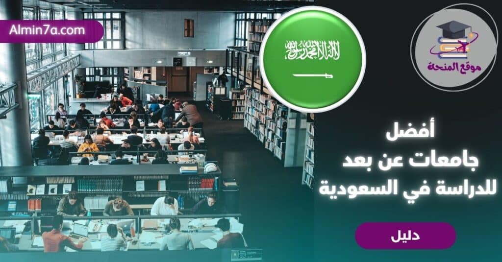 جامعات عن بعد في السعودية