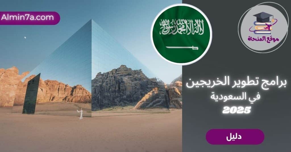 برامج تطوير الخريجين في السعودية
