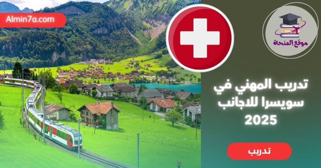 فرصة تدريب ممولة في سويسرا مع راتب 4200 يورو شهريًا