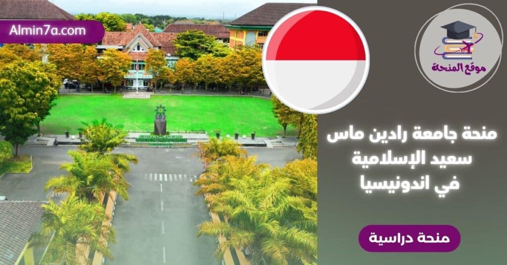 منحة جامعة رادين ماس سعيد الإسلامية الحكومية في اندونيسيا