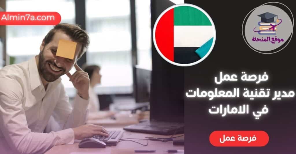 فرصة عمل مدير تقنية معلومات في الإمارات