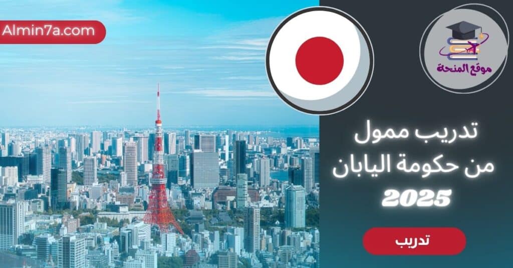 برنامج تدريب حكومة اليابان METI