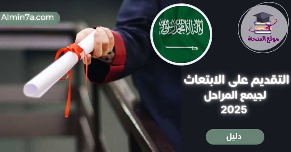 برنامج الابتعاث لخادم الحرمين الشريفين
