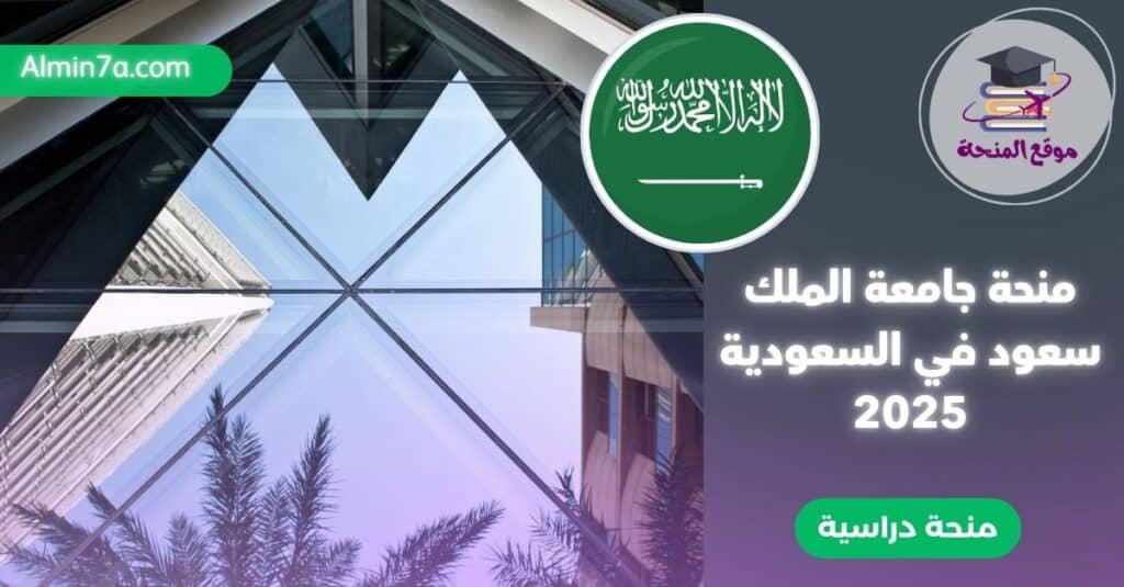 منحة جامعة الملك سعود في الرياض