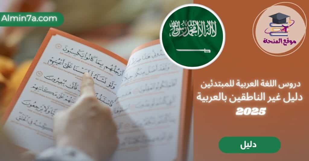 دروس اللغة العربية للمبتدئين: دليل شامل لغير الناطقين بالعربية