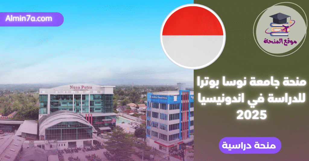 منحة جامعة نوسا بوترا