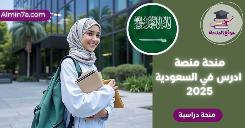 منحة ادرس في السعودية 2025