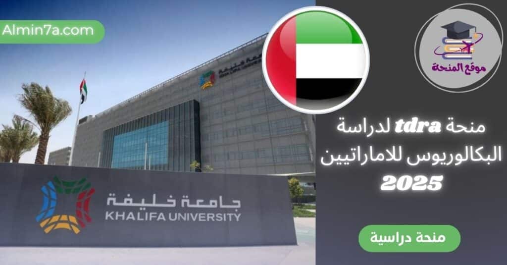 منحة tdra للبكالوريوس 2025 | برنامج بعثة