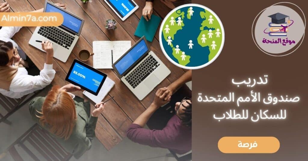 تدريب صندوق الأمم المتحدة للسكان للطلاب والخريجين الجدد