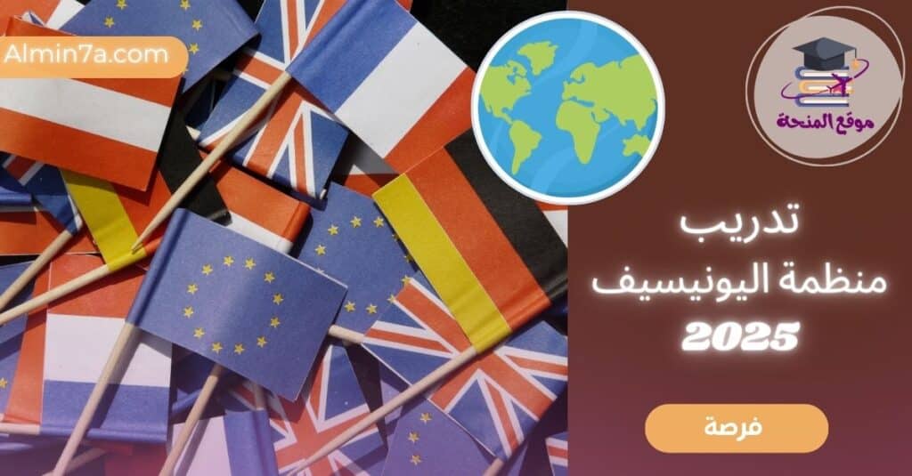 فرصة تدريب اليونيسيف 2025 الممولة بالكامل