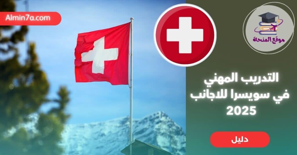 التدريب المهني في سويسرا للأجانب