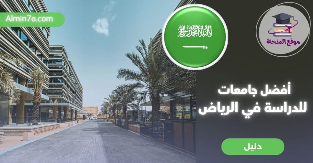 أفضل الجامعات في الرياض