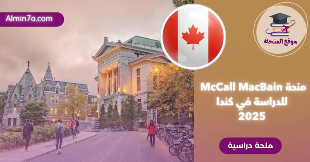 منح ماكول ماكبين 2026 في جامعة مكغيل: فرصة دراسية ممولة بالكامل في كندا