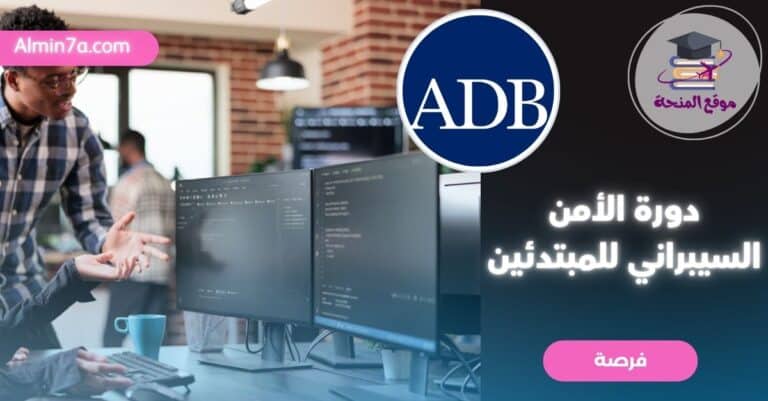 دورة أمن سيبراني من ADBI: شهادة مجانية معتمدة للمبتدئين