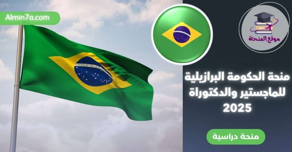منحة الحكومة البرازيلية gcub