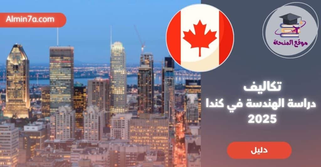 تكاليف دراسة الهندسة في كندا