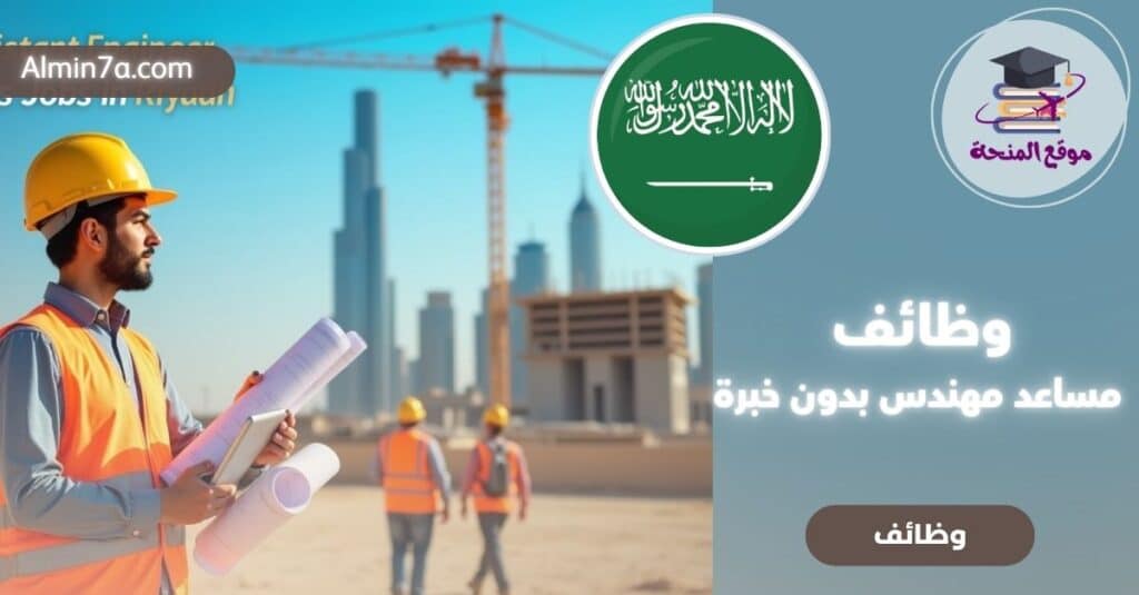 فرصة ذهبية لحديثي التخرج: وظائف مساعد مهندس بدون خبرة في هيئة التقييس الخليجية (GSO)