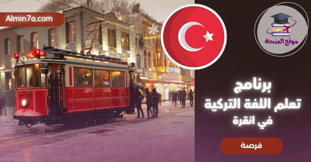 تعلم اللغة التركية