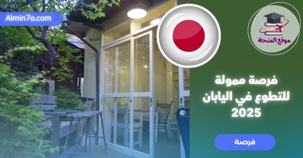 funded voluntary opportunity in japan