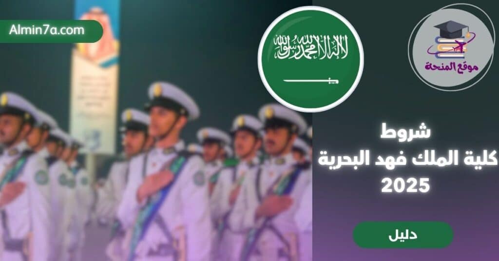 شروط كلية الملك فهد البحرية