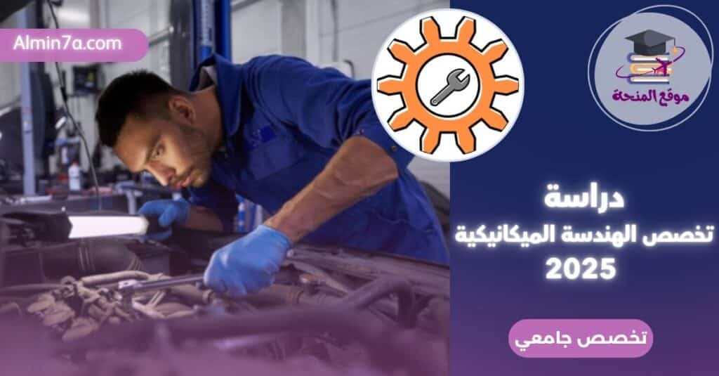 الهندسة الميكانيكية