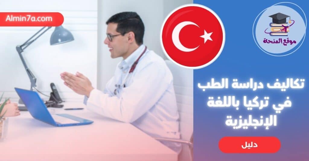 تكاليف دراسة الطب في تركيا باللغة الإنجليزية