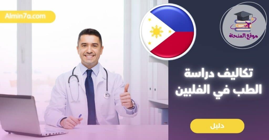 تكاليف دراسة الطب في الفلبين: دليل الطلاب الدوليين