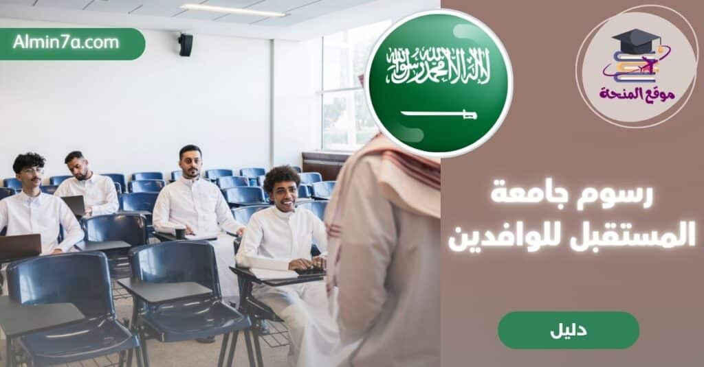 رسوم جامعة المستقبل للوافدين 2025: كل ما تحتاج معرفته