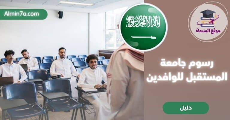 رسوم جامعة المستقبل للوافدين 2025: كل ما تحتاج معرفته