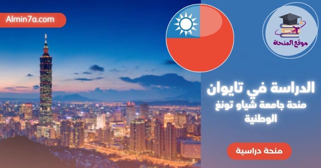 الدراسة في تايوان منحة جامعة شياو تونغ الوطنية