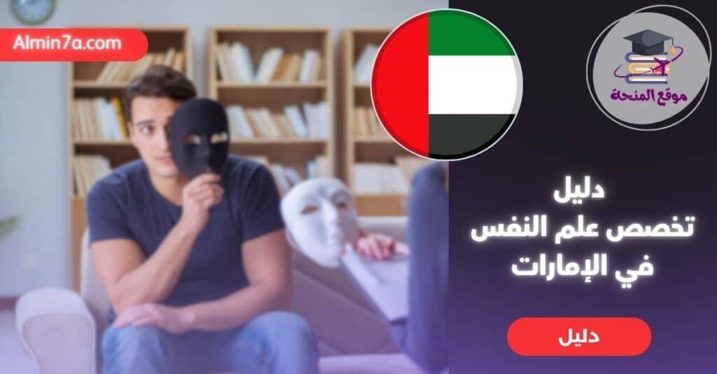 دليل تخصص علم النفس في الإمارات