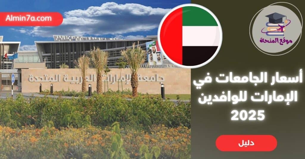 دليل أسعار الجامعات في الإمارات للوافدين 2025