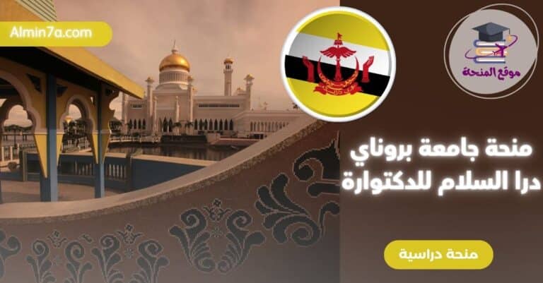 منحة UBD للدراسات العليا