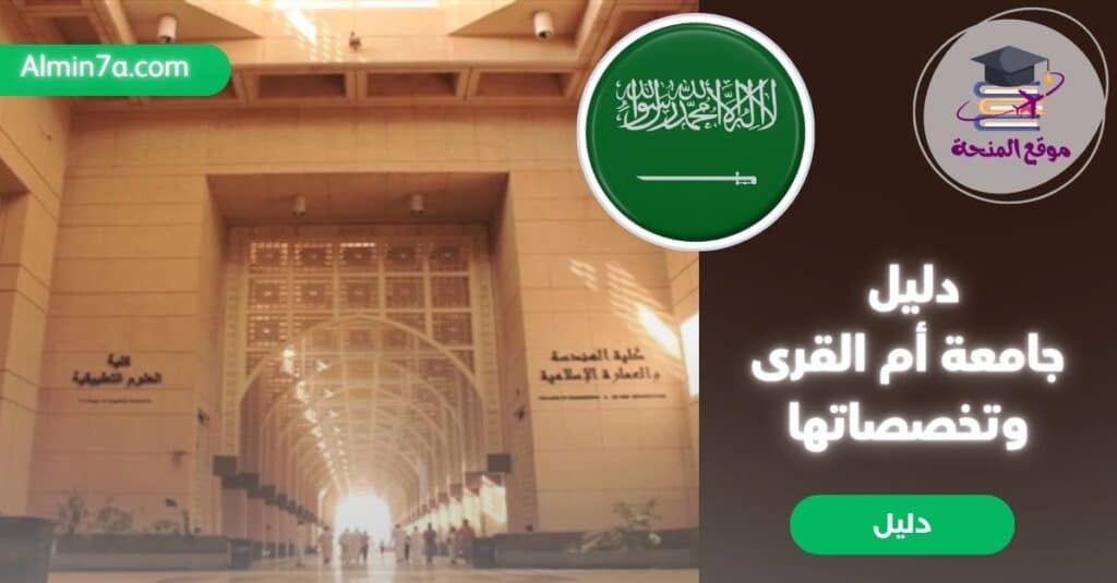 تخصصات جامعة أم القرى