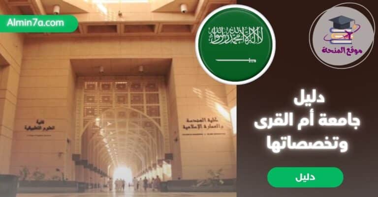 تخصصات جامعة أم القرى