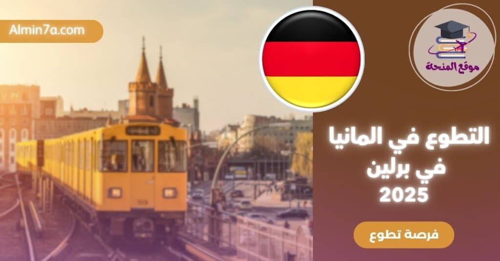 التطوع في المانيا برلين