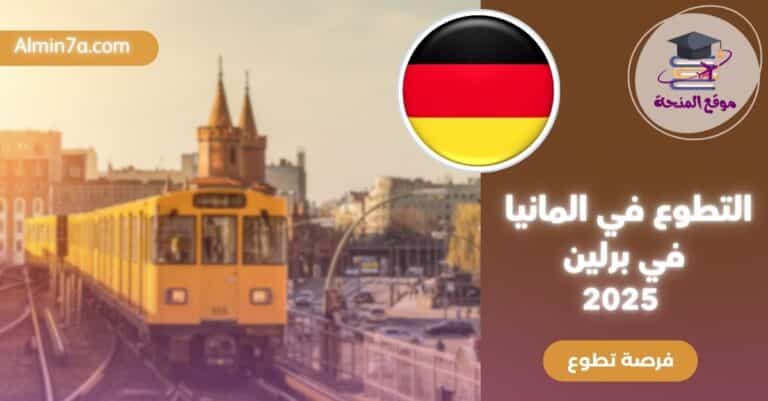 التطوع في المانيا برلين