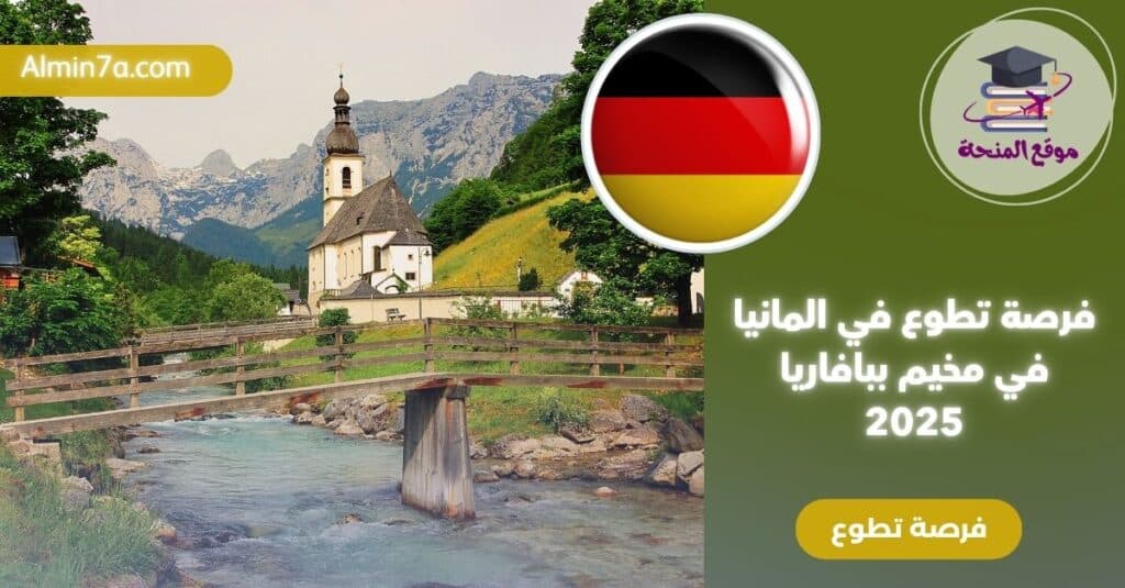 فرصة تطوع في المانيا في مخيم ببافاريا