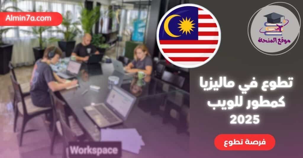 تطوع في ماليزيا
