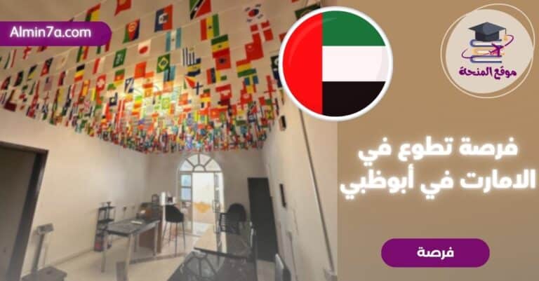 تطوع في الإمارات: فرصة مميزة للعمل في نزل رائد بأبوظبي (سكن ووجبات مجاناً!)