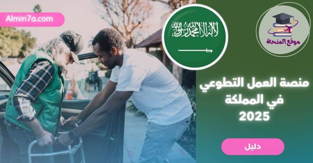 منصة العمل التطوعي في السعودية