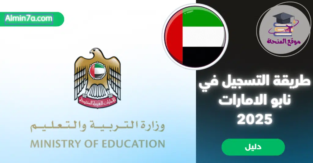 طريقة التسجيل في نابو الامارات: دليل شامل وسهل الخطوات