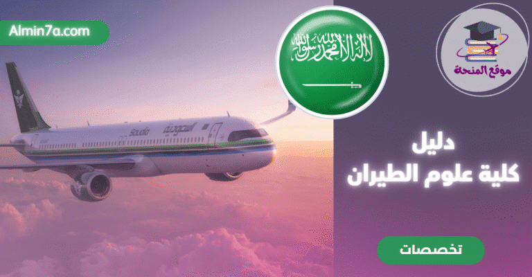 الكلية التقنية العالمية لعلوم الطيران