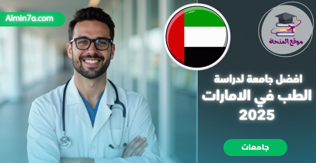 أفضل جامعة في الامارات لدراسة الطب