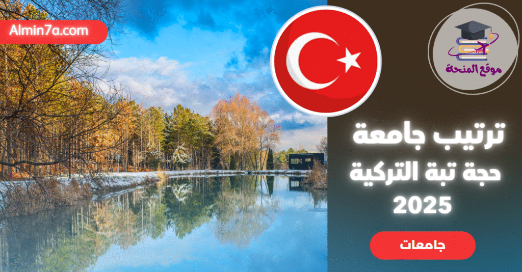 ترتيب جامعة حجة تبة