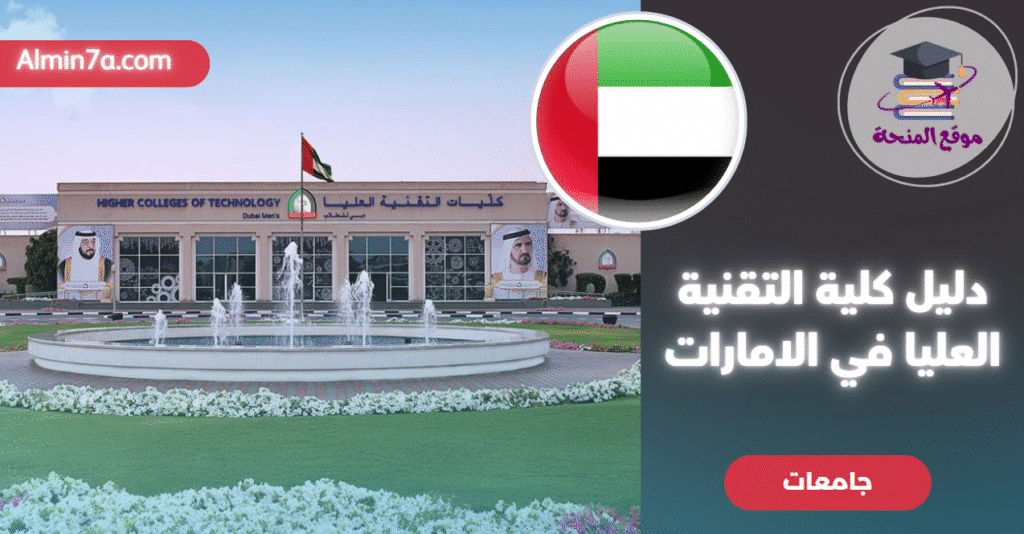 تخصصات كليات التقنية العليا في الإمارات: دليل شامل للطلاب
