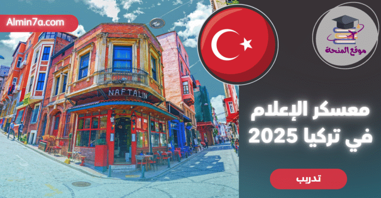معسكر الإيسيف الدولي للإعلام 2025 في تركيا: فرصتك للتميز الإعلامي (ممول بالكامل