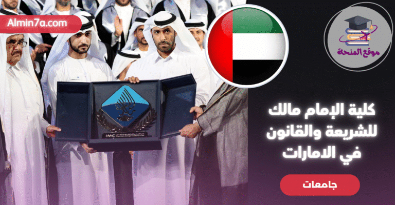 دليل كلية الإمام مالك للشريعة والقانون في الامارات