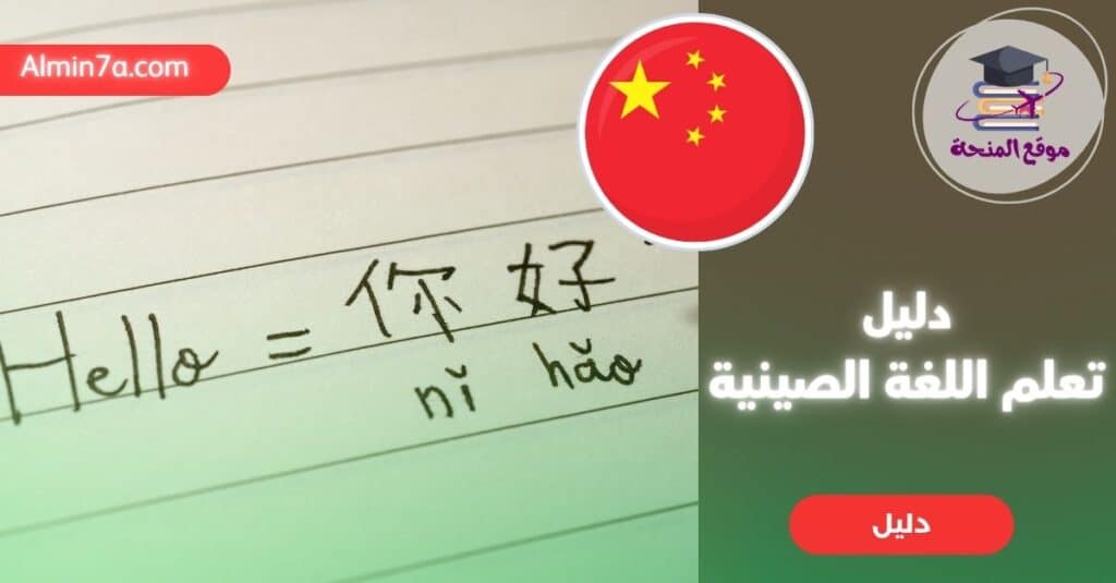 اكتشف أفضل الطرق لتعلم اللغة الصينية، بما في ذلك الدورات عبر الإنترنت، التطبيقات، والموارد المحلية في المملكة العربية السعودية. ابدأ رحلتك اليوم!