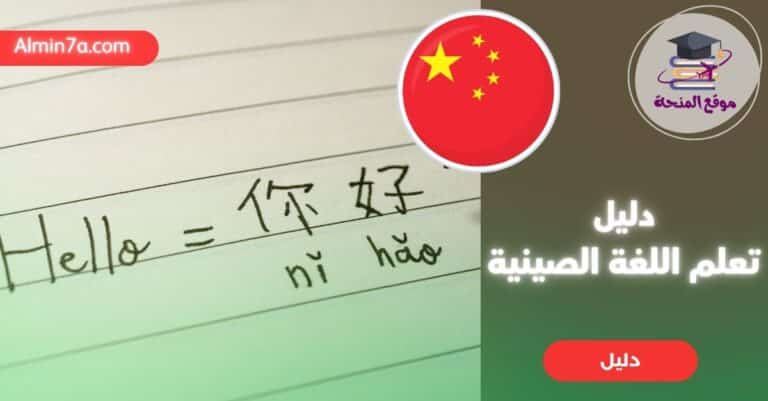 اكتشف أفضل الطرق لتعلم اللغة الصينية، بما في ذلك الدورات عبر الإنترنت، التطبيقات، والموارد المحلية في المملكة العربية السعودية. ابدأ رحلتك اليوم!
